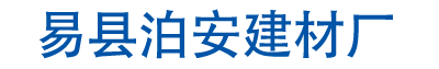 易县泊安建材厂