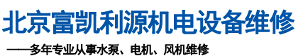 北京富凯利源机电设备维修有限公司 